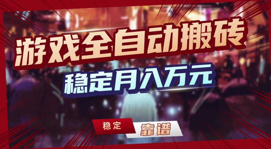 三款游戏全自动搬砖，稳定月入1W，矩阵放大收益，小白也能做【揭秘】-资源宝库