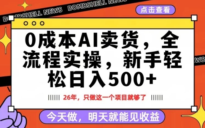 0成本AI卖货，每天十几分钟，新手轻松日入500+，隔天就能见收益【揭秘】-资源宝库