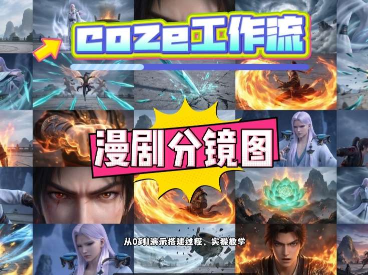 通过Coze工作流，制作《动漫分镜图》，两分钟制作完成25宫格分镜图，从0到1演示搭建过程，实操教学-资源宝库