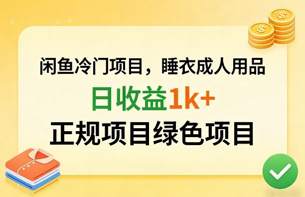 闲鱼冷门项目，情趣内衣成人用品，日收益1k+，正规项目绿色项目-资源宝库