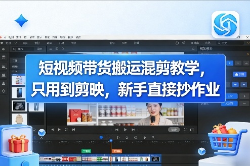 短视频带货搬运混剪教学，只用到剪映，新手直接抄作业-资源宝库