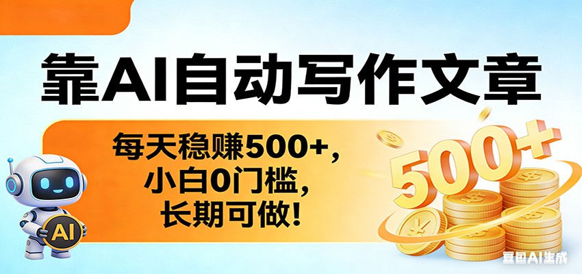 靠AI自动写作文章，每天稳赚500+，小白0门槛，长期可做！-资源宝库