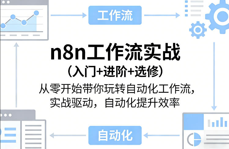 n8n工作流实战(入门+进阶+选修)从零开始带你玩转自动化工作流，实战驱动，自动化提升效率-资源宝库