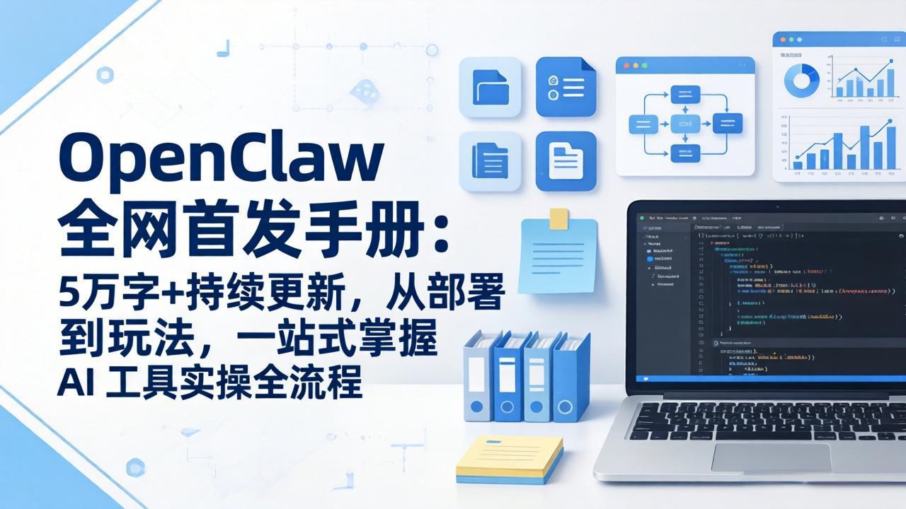 OpenClaw 全网首发手册：5万字+持续更新，从部署到玩法，一站式掌握 AI 工具实操全流程-资源宝库