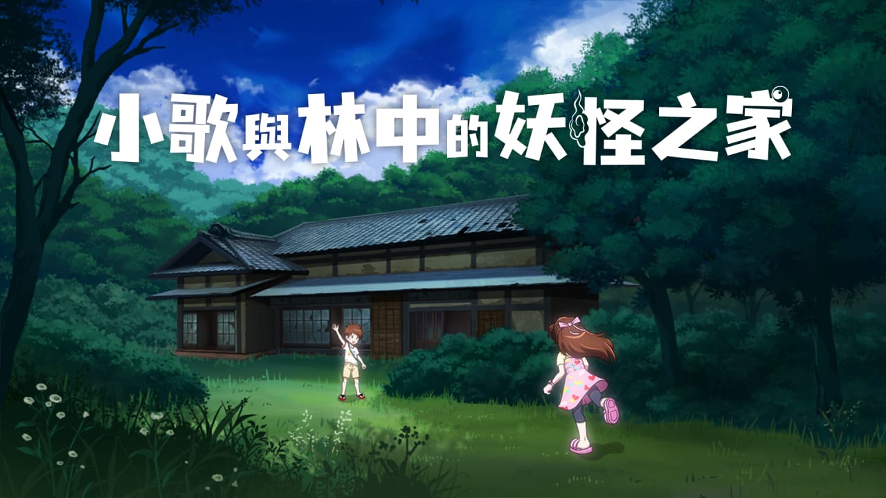 小歌与林中的妖怪之家丨Uta to Mori no Yokai Yashiki-资源宝库