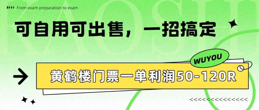 黄鹤楼门票一单利润50-120R、怎么玩的，一招教会你-资源宝库