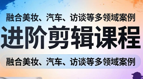 阿江老师·进阶剪辑课程多领域案例-资源宝库