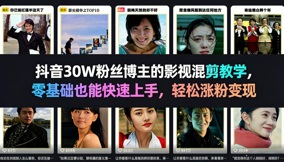 抖音30W粉丝博主的影视混剪教学,零基础也能快速上手,轻松涨粉变现-资源宝库