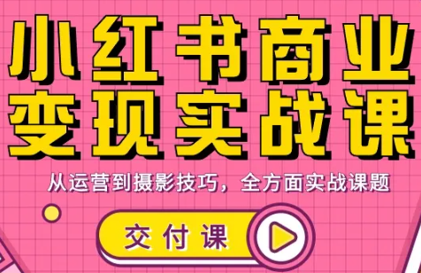 饭饭老师·小红书商业变现实战课-资源宝库