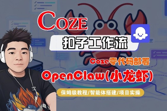 Coze零代码部署OpenClaw(小龙虾)，全流程保姆级教学-资源宝库