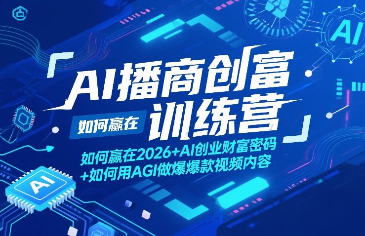 AI播商创富训练营，如何赢在2026+AI创业财富密码+如何用AGI做爆款视频内容-资源宝库