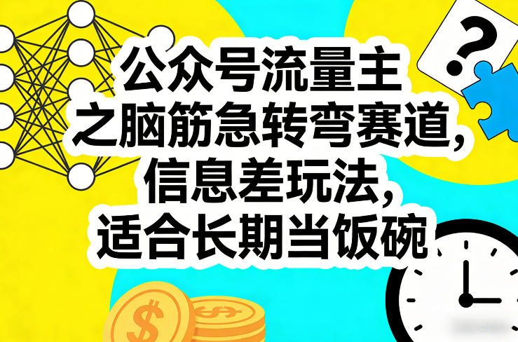 公众号流量主之脑筋急转弯赛道，信息差玩法，适合长期当饭碗-资源宝库