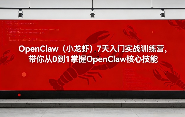 OpenClaw(小龙虾)7天入门实战训练营,带你从0到1掌握OpenClaw核心技能-资源宝库