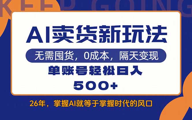 AI卖货最新教学，每天十几分钟，单账号轻松日入500+-资源宝库