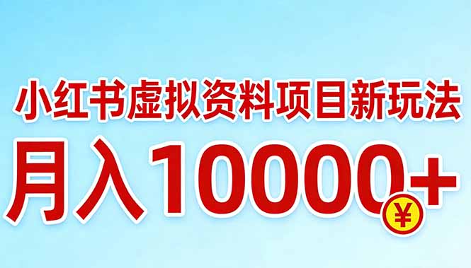 小红书虚拟资料项目最新玩法，月入10000＋-资源宝库
