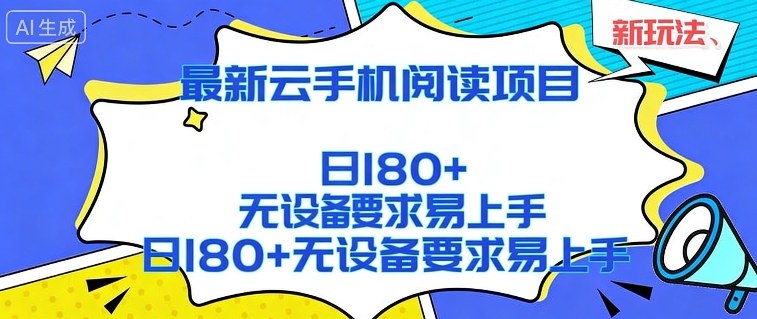 2026最新云手机阅读项目，无设备要求，简单易上手，矩阵运行日入180+【揭秘】-资源宝库