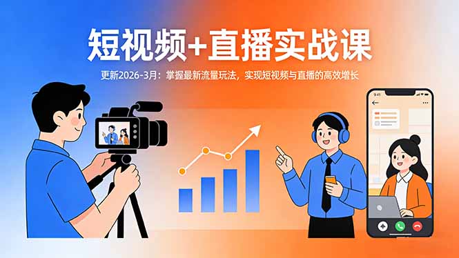 短视频+直播实战课-更新2026-3月：掌握最新流量玩法，实现短视频与直播的高效增长-资源宝库