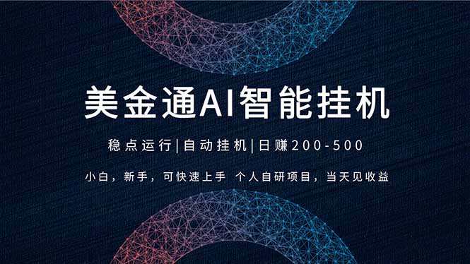 2026风口项目，美金通AI智能挂机，自研项目，当天见收益，小白新手可快速上手-资源宝库