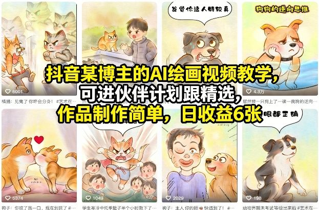 抖音某博主的AI绘画视频教学,可进伙伴计划跟精选,作品制作简单,日收益6张+-资源宝库