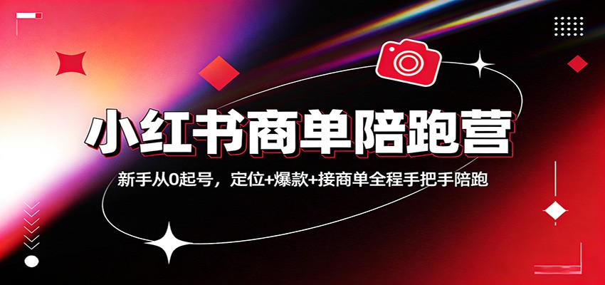 小红书商单陪跑营:新手从0起号,定位+爆款+接商单全程手把手陪跑-资源宝库