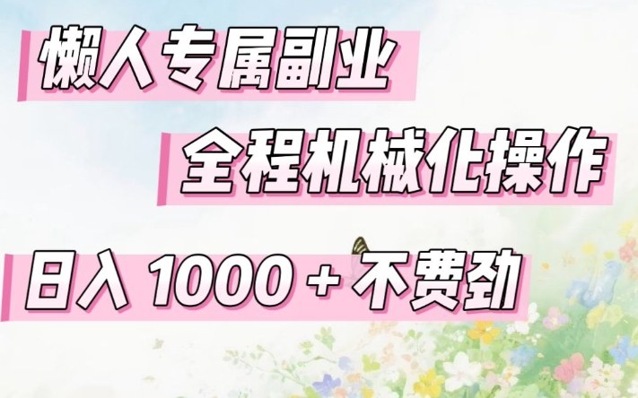 懒人专属副业,全程机械化操作,日入1k+操作简单,不费劲【揭秘】-资源宝库