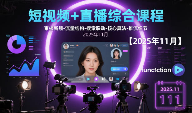 短视频+直播综合课程,审核新规-流量结构-搜索联动-核心算法-推流细节【更新3月】-资源宝库
