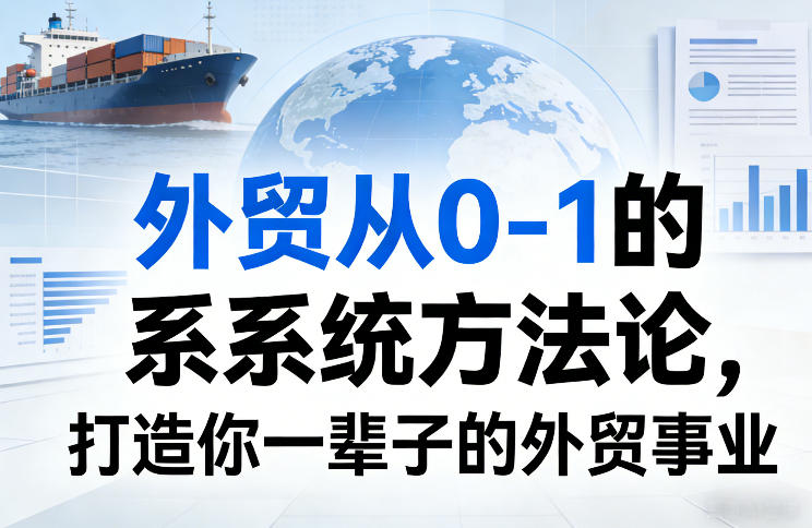 外贸从0-1的系统方法论，打造你一辈子的外贸事业-资源宝库