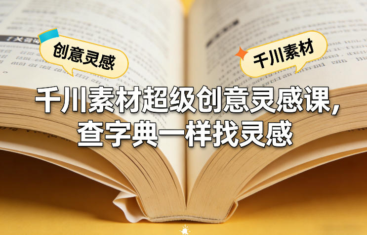 千川素材超级创意灵感课，查字典一样找灵感-资源宝库