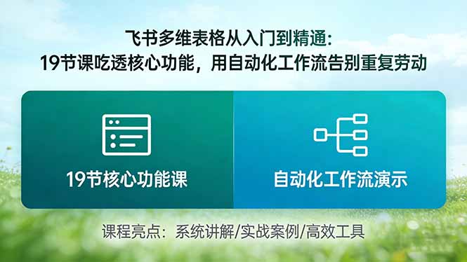 飞书多维表格从入门到精通:19节课吃透核心功能,用自动化工作流告别重复劳动-资源宝库