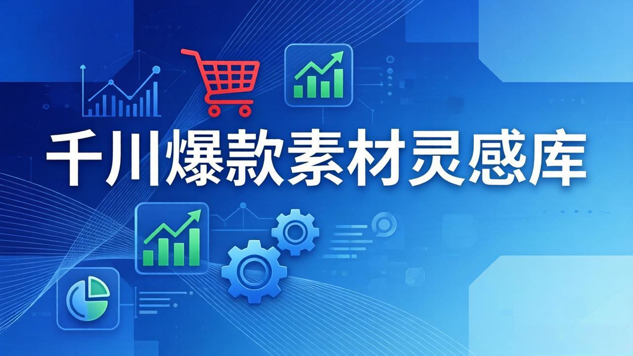 千川爆款素材灵感库:16种产品属性+10种素材类型+三大主题句式,像查字典一样找灵感-资源宝库