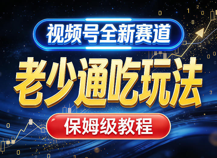 视频号全新AI赛道，老少通吃玩法，保姆级教程-资源宝库