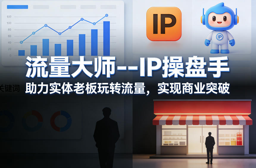 流量大师---IP操盘手，助力实体老板玩转流量，实现商业突破-资源宝库