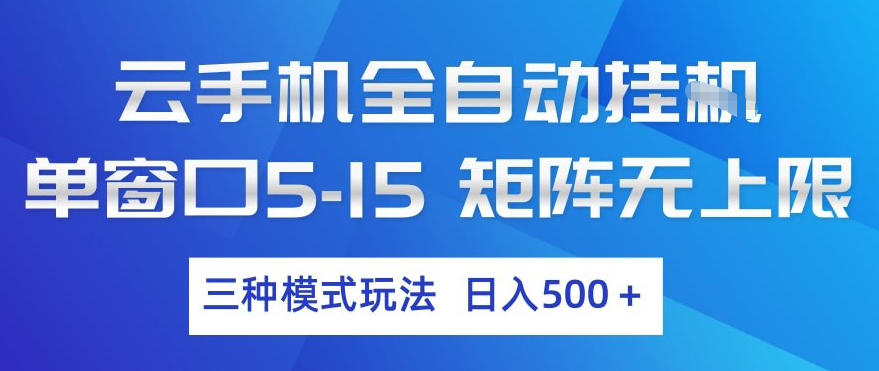 云手机全自动挂G，单窗口5-15，矩阵无上限，三种模式玩法，日入5张+【揭秘】-资源宝库