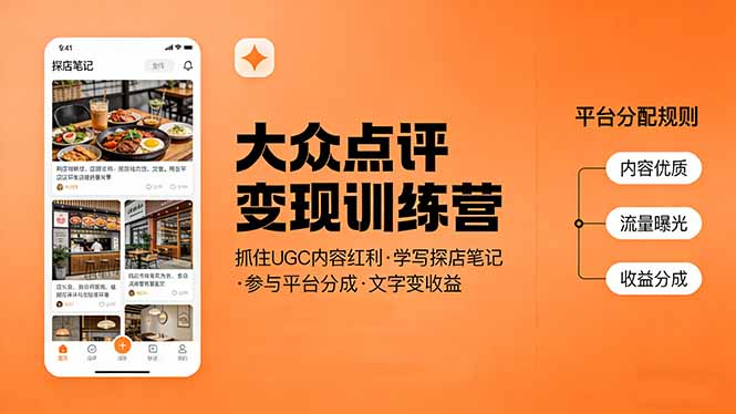 大众点评变现训练营：抓住UGC内容红利，学写探店笔记，参与平台分成，让文字直接变收益-资源宝库