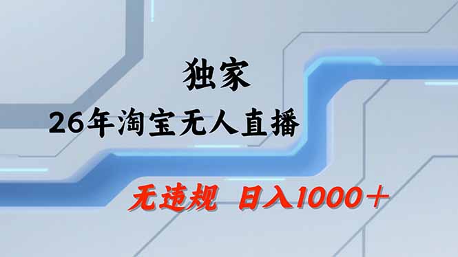 淘宝无人直播，不违规不封号，直播25小时卖17万，全年旺季！可批量矩阵-资源宝库