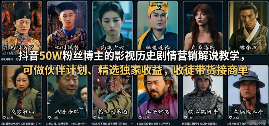 抖音50W粉丝博主的影视历史剧情营销解说教学，可做伙伴计划、精选独家收益，收徒带货接商单-资源宝库