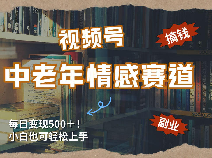 每日5张+,高流量赛道,视频号中老年情感赛道,学会了你也可以搞到钱-资源宝库