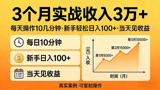 3个月实战收入3万+，每天操作10几分钟，新手轻松日入100+，当天见收益-资源宝库