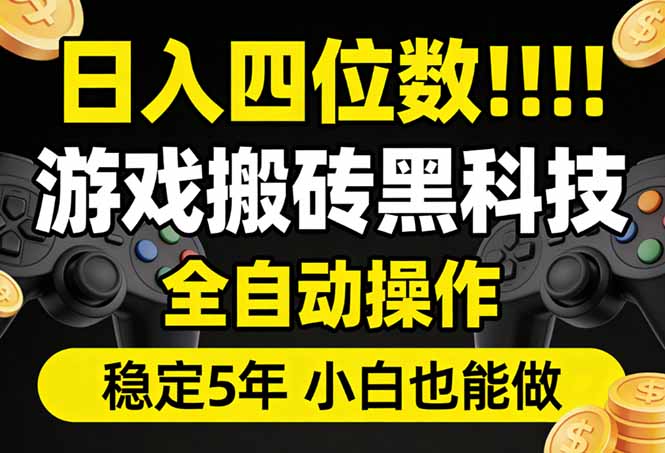 日入四位数！游戏搬砖黑科技全自动操作，一键抢货稳定5年多，小白也能做，手把手带-资源宝库