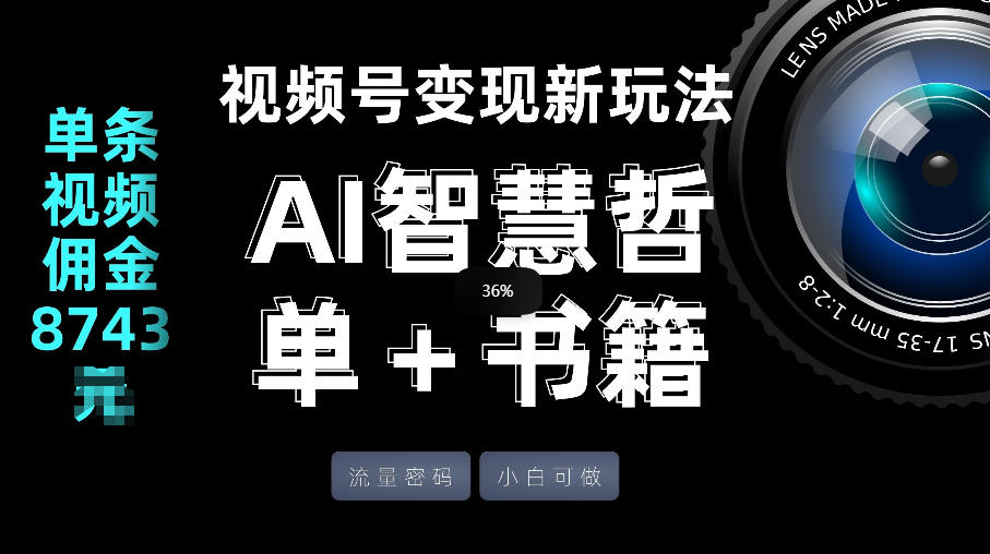 视频号流量密码，变现新玩法-AI智慧哲单＋书单，单条视频佣金8743米-资源宝库