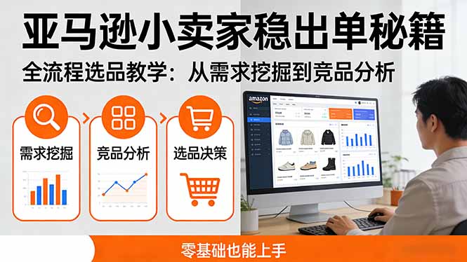 亚马逊小卖家稳出单秘籍:全流程选品教学,从需求挖掘到竞品分析,零基础也能上手-资源宝库