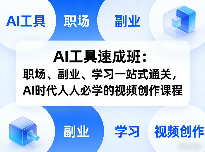 AI工具速成班：职场、副业、学习一站式通关，AI时代人人必学的视频创作课程-资源宝库