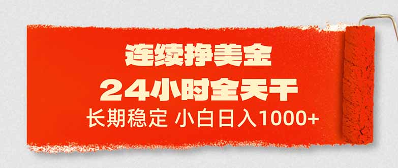 连续挣美金，24小时全天干，长期稳定，小白日入1000+-资源宝库