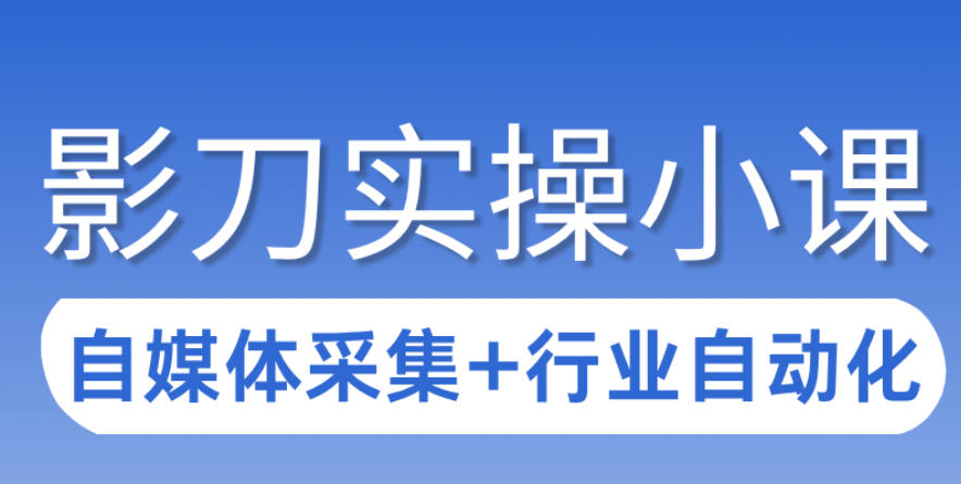 3天攻克影刀RPA：自媒体数据采集+行业自动化全流程-资源宝库