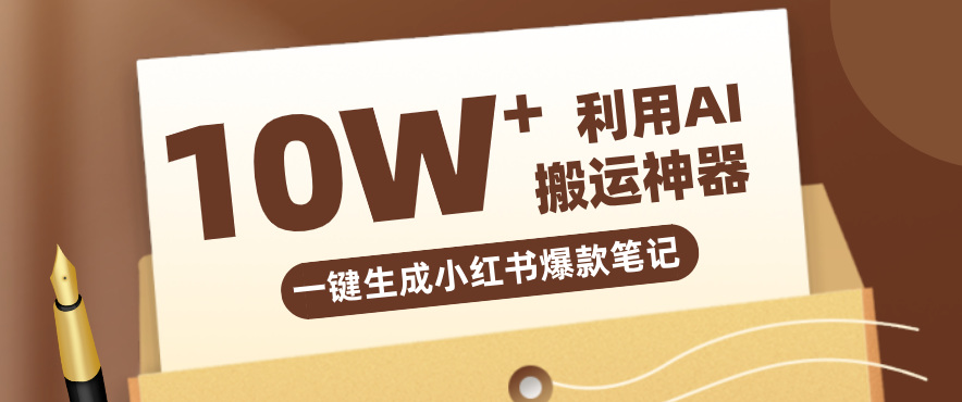 自媒体效率革命：只需要提供链接就能一键生成小红书爆款笔记的神器，效率嘎嘎高！-资源宝库