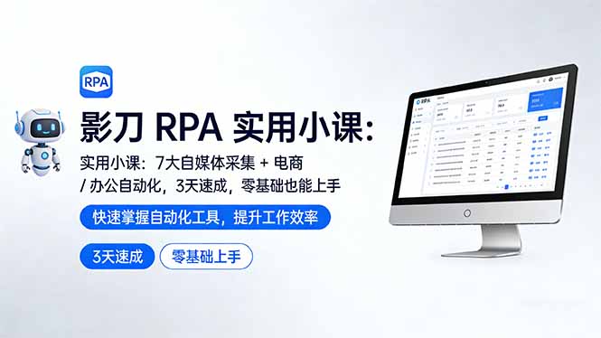 影刀 RPA 实用小课：7 大自媒体采集 + 电商 / 办公自动化，3 天速成，零基础也能上手-资源宝库