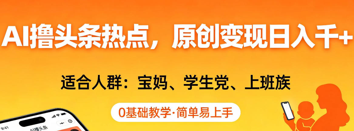 AI撸头条热点，原创变现日入1k+，适合人群:宝妈、学生党、上班族，0基础教学，简单易上手【揭秘】-资源宝库