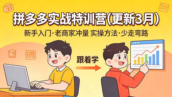 拼多多实战特训营(更新3月-资源宝库