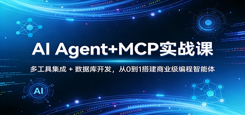 AI Agent+MCP实战课：多工具集成 + 数据库开发，从0到1搭建商业级编程智能体-资源宝库