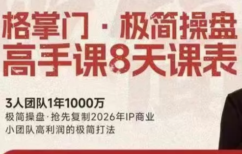 格掌门·极简超盘高手8天新年大课(26年3月4-13日)-资源宝库